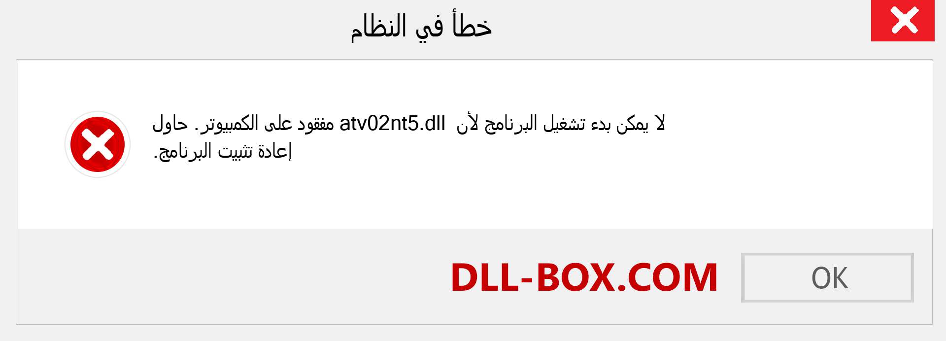 ملف atv02nt5.dll مفقود ؟. التنزيل لنظام التشغيل Windows 7 و 8 و 10 - إصلاح خطأ atv02nt5 dll المفقود على Windows والصور والصور