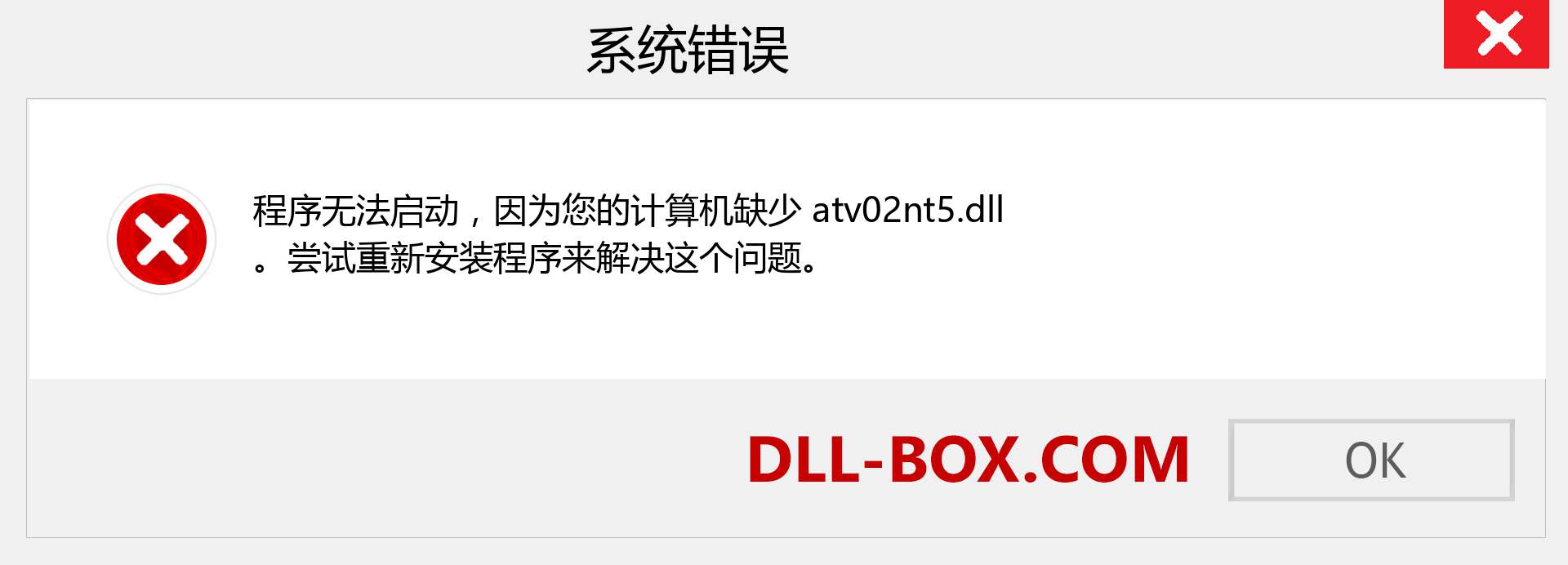 atv02nt5.dll 文件丢失？。 适用于 Windows 7、8、10 的下载 - 修复 Windows、照片、图像上的 atv02nt5 dll 丢失错误